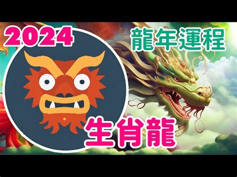 木龍年2024|【2024木龍】龍運亨通！2024木龍年：錢途光明、愛。